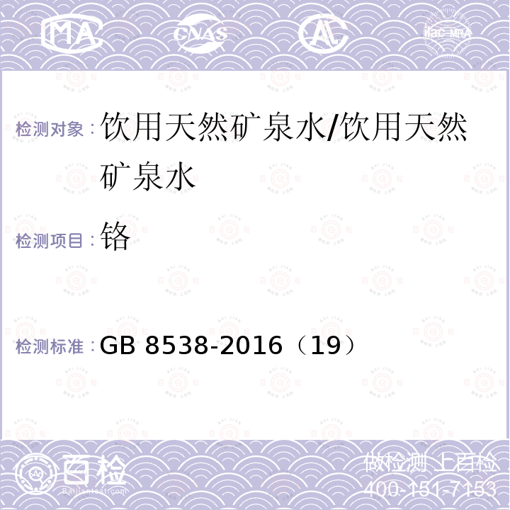 鉻 食品安全國家標準 飲用天然礦泉水檢驗方法 /GB 8538-2016（19）
