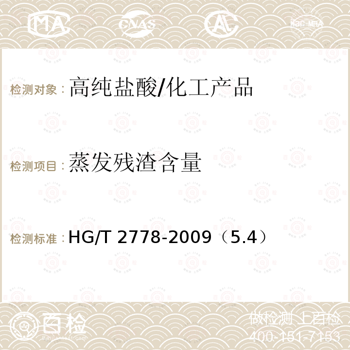 蒸发残渣含量 高纯盐酸 /HG/T 2778-2009（5.4）