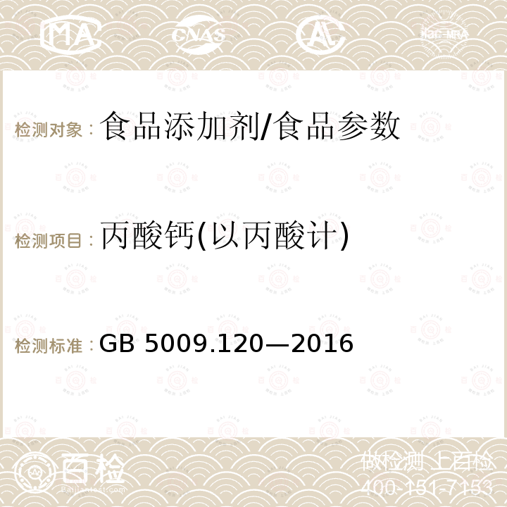 丙酸钙(以丙酸计) 食品安全国家标准 食品中丙酸钠、丙酸钙的测定/GB 5009.120—2016