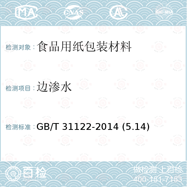 边渗水 液体食品包装用纸板 GB/T 31122-2014 (5.14)