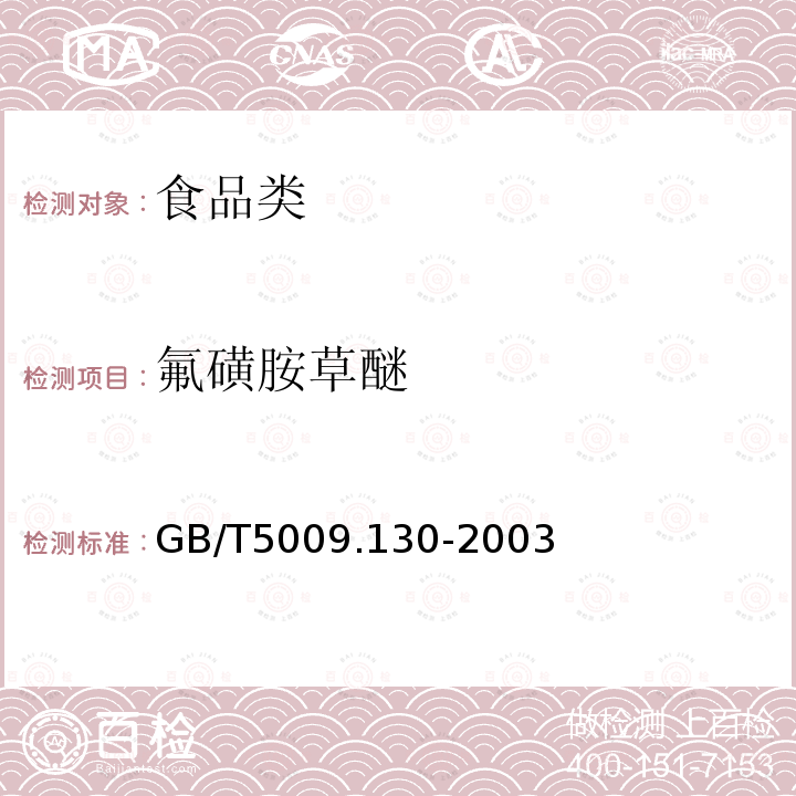 氟磺胺草醚 GB/T5009.130-2003