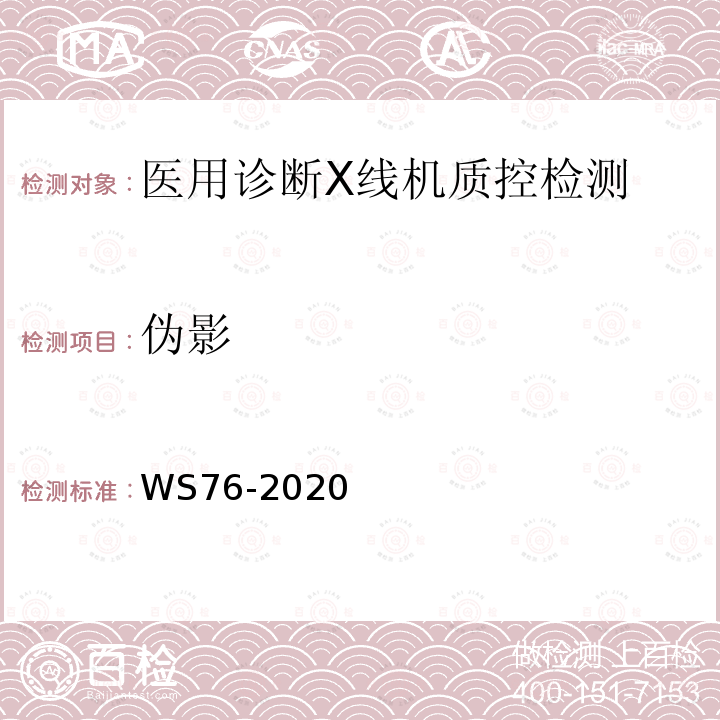 偽影 醫用X射線診斷設備質量控制檢測規范