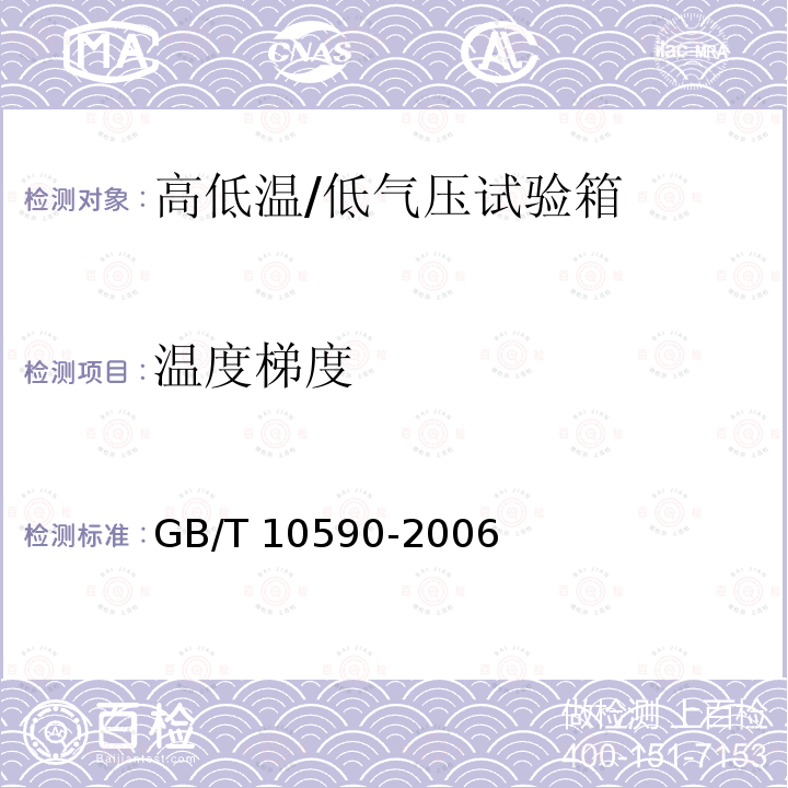 温度梯度 GB/T 10590-2006 高低温/低气压试验箱技术条件