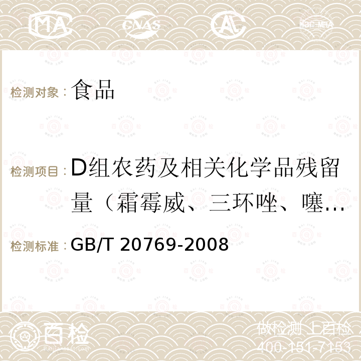 D组农药及相关化学品残留量（霜霉威、三环唑、噻菌灵、杀螟丹、乙霉威、硫线磷、戊唑醇、烯唑醇、马拉硫磷、啶氧菌酯、丙溴磷、百克敏、烯酰吗啉） 水果和蔬菜中中450种农药及相关化学品残留量的测定 液相色谱-质谱法 GB/T 20769-2008