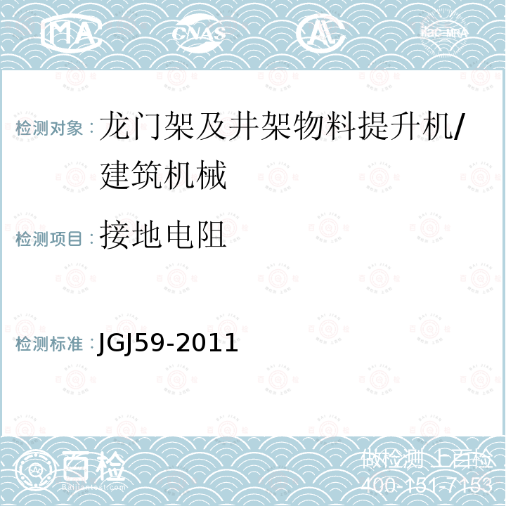 接地电阻 建筑施工安全检查标准 /JGJ59-2011