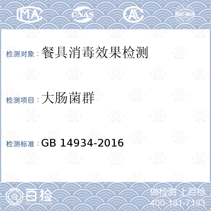 大肠菌群 食品安全国家标准 消毒餐(饮)具GB 14934-2016