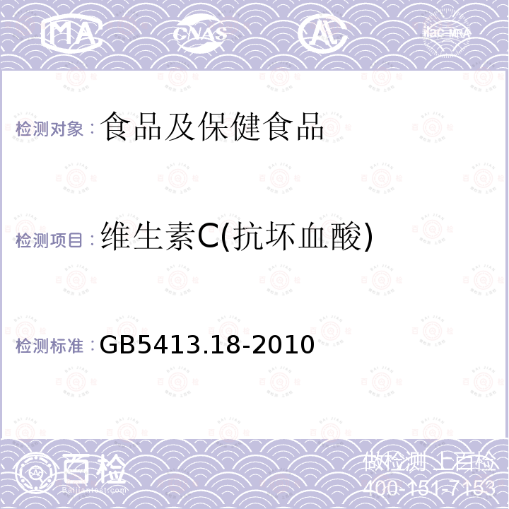 维生素C(抗坏血酸) 食品安全国家标准 婴幼儿食品和乳品中 维生素C的测定