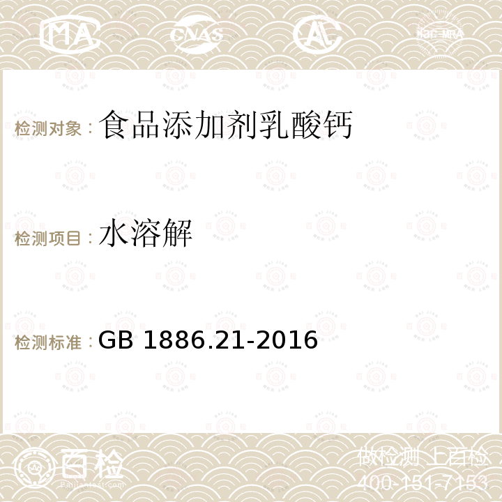 水溶解 食品安全国家标准 食品添加剂 乳酸钙 GB 1886.21-2016