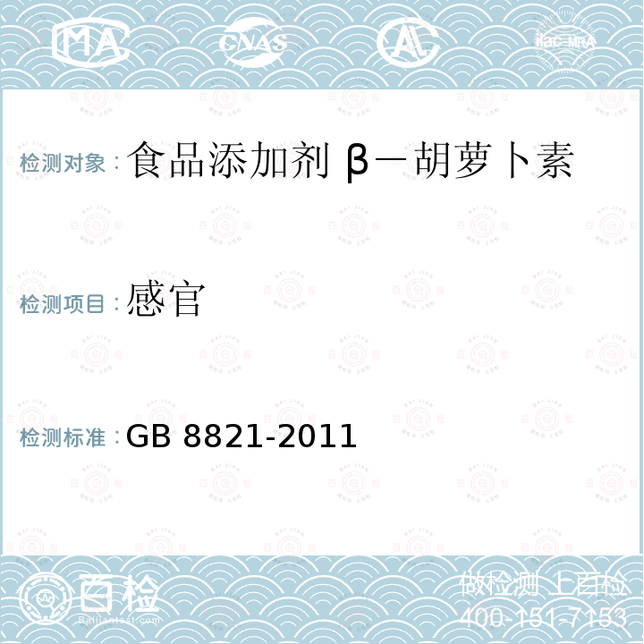 感官 食品安全国家标准 食品添加剂 β-胡萝卜素 GB 8821-2011