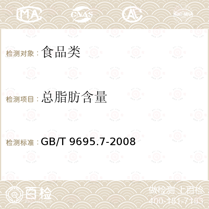 总脂肪含量 肉与肉制品 总脂肪含量测定GB/T 9695.7-2008