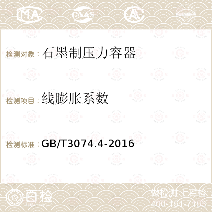 线膨胀系数 石墨电极测定方法 石墨电极热膨胀系数（CTE)测定方法