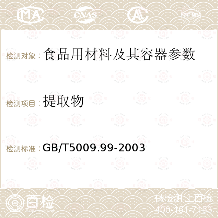 提取物 食品容器及包装材料用聚碳酸酯树脂卫生标准的分析方法GB/T5009.99-2003