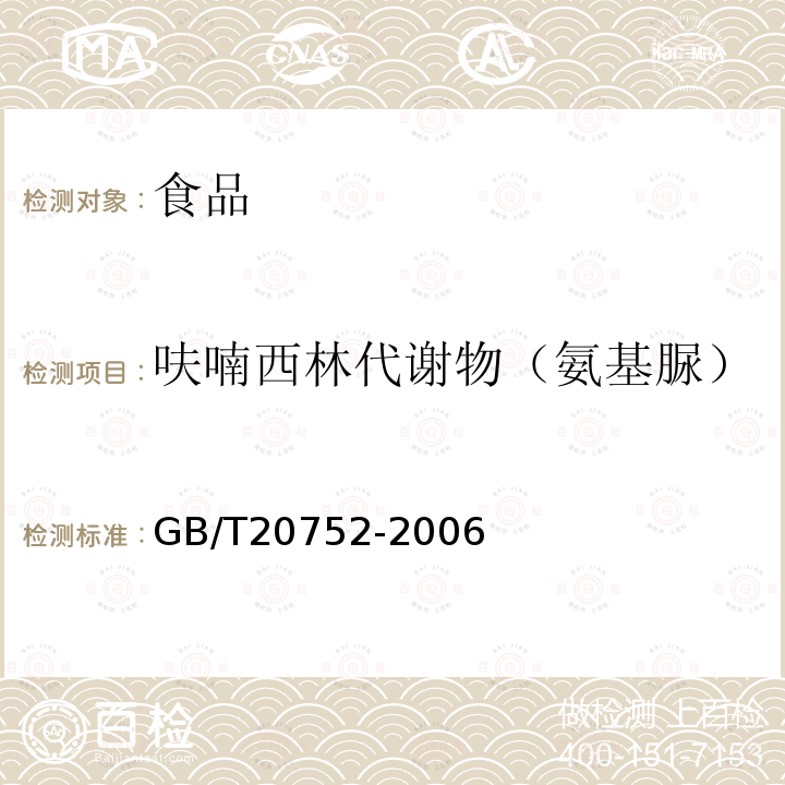 呋喃西林代谢物（氨基脲） 猪肉、牛肉、鸡肉、猪肝和水产品中硝基呋喃类代谢物残留量的测定 液相色谱-串联质谱法