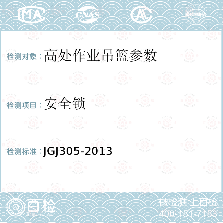 安全锁 建筑施工升降设备实施检验标准 JGJ305-2013