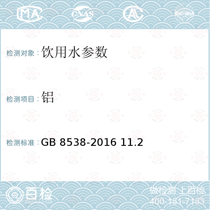 铝 食品安全国家标准 饮用天然矿泉水检验方法GB 8538-2016 11.2电感耦合等离子体质谱法