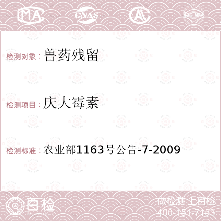 庆大霉素 动物性食品中庆大霉素残留检测 高效液相色谱法