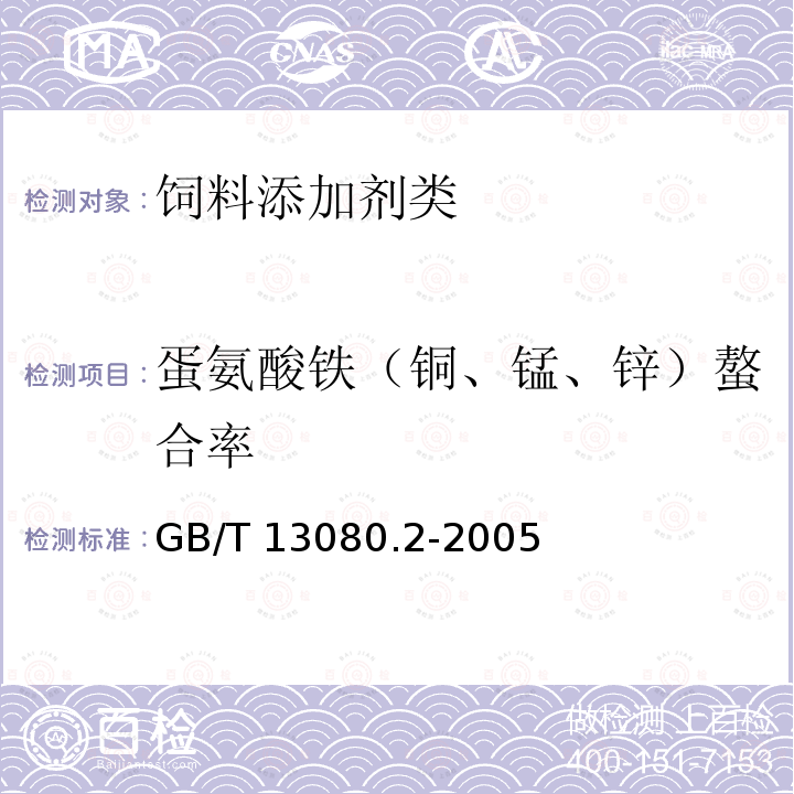 蛋氨酸铁（铜、锰、锌）螯合率 饲料添加剂 蛋氨酸铁（铜、锰、锌）螯合率GB/T 13080.2-2005