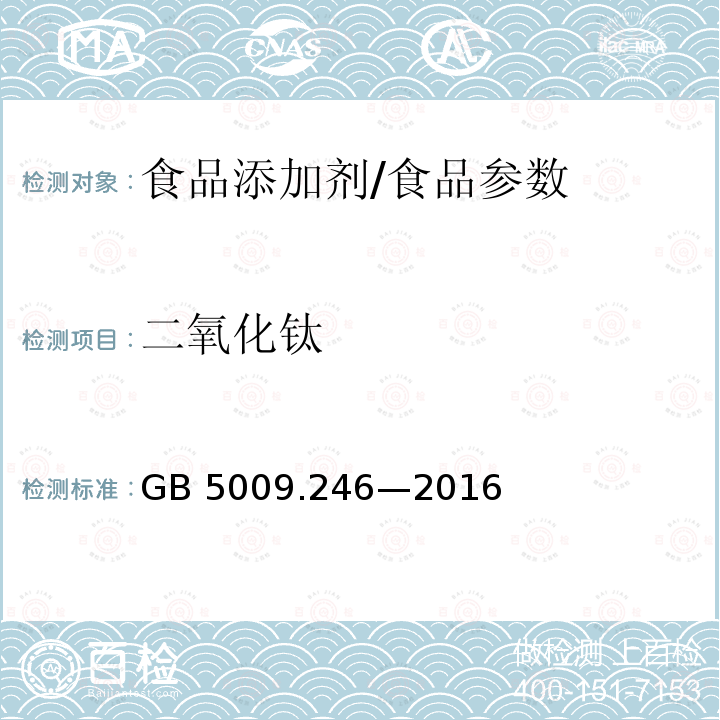 二氧化钛 食品安全国家标准 食品中二氧化钛的测定/GB 5009.246—2016