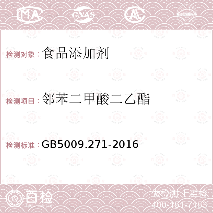 邻苯二甲酸二乙酯 食品安全国家标准食品中邻苯二甲酸酯的测定GB5009.271-2016