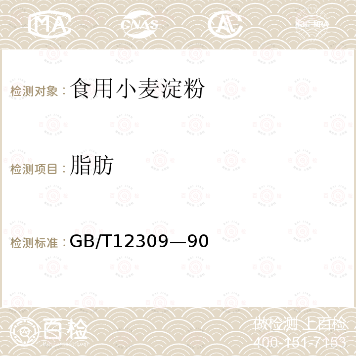 脂肪 脂肪的测定GB/T12309—90