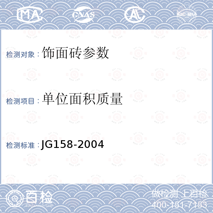 单位面积质量 胶粉聚苯颗粒外墙外保湿系统 JG158-2004