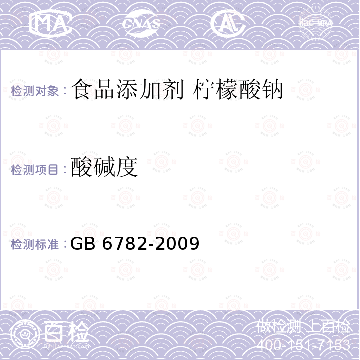 酸碱度 GB 6782-2009