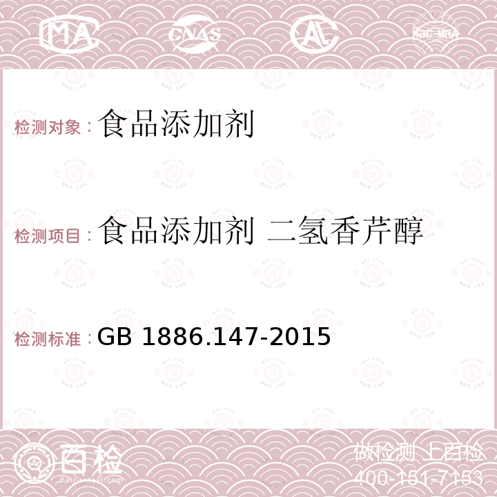 食品添加剂 二氢香芹醇 食品安全国家标准 食品添加剂 二氢香芹醇
GB 1886.147-2015