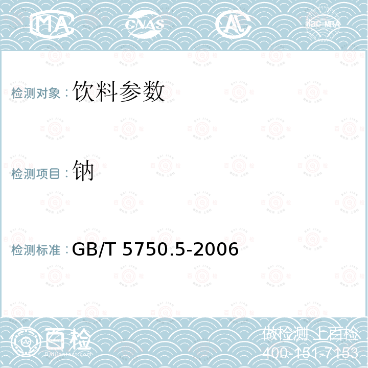 钠 GB/T 5750.5-2006生活饮用水标准检验方法 无机非金属指标