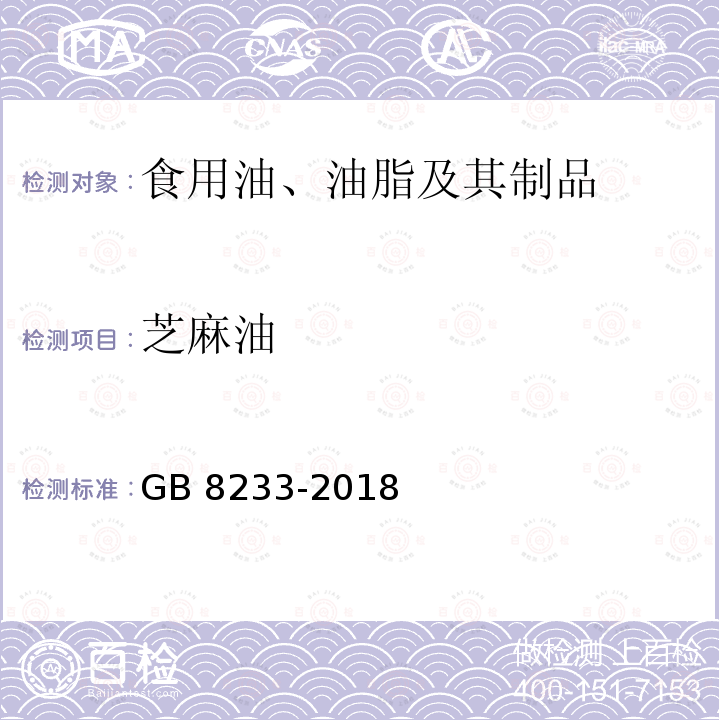 芝麻油 芝麻油GB 8233-2018