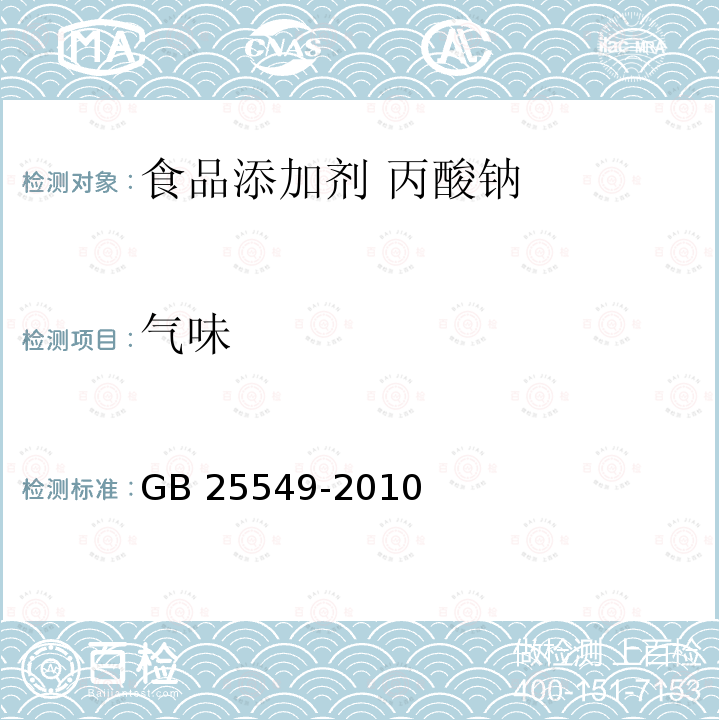 气味 食品安全国家标准 食品添加剂 丙酸钠 GB 25549-2010