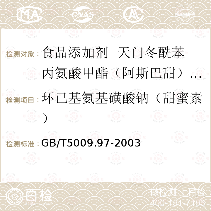 环已基氨基磺酸钠（甜蜜素） 食品中环已基氨基磺酸钠（甜蜜素）的测定 GB/T5009.97-2003　