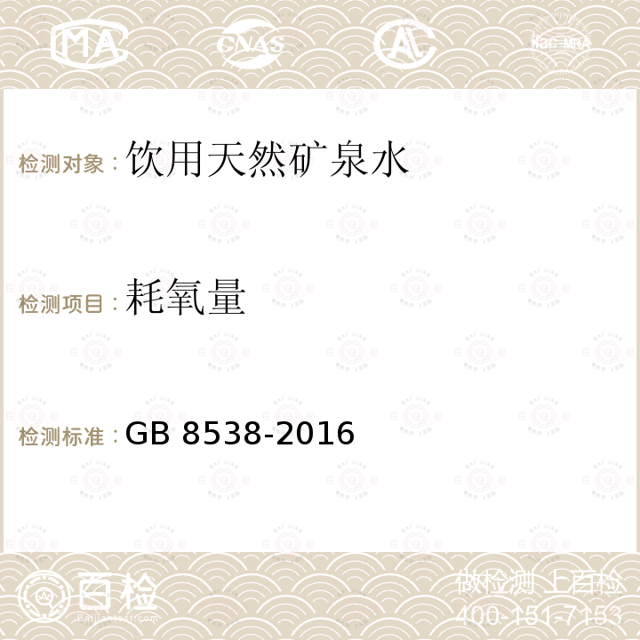 耗氧量 食品安全国家标准 饮用天然矿泉水检验方法 GB 8538-2016（44.2）