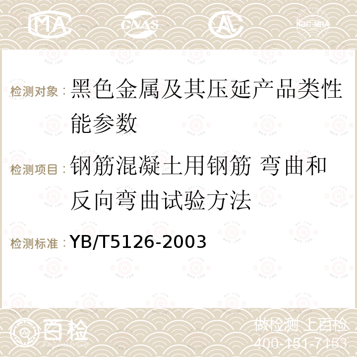 钢筋混凝土用钢筋 弯曲和反向弯曲试验方法 钢筋混凝土用钢筋 弯曲和反向弯曲试验方法YB/T5126-2003