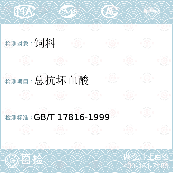 总抗坏血酸 饲料中总抗坏血酸的测定GB/T 17816-1999