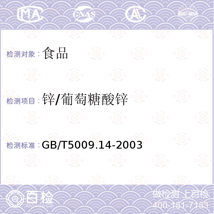 锌/葡萄糖酸锌 GB/T 5009.14-2003 食品中锌的测定