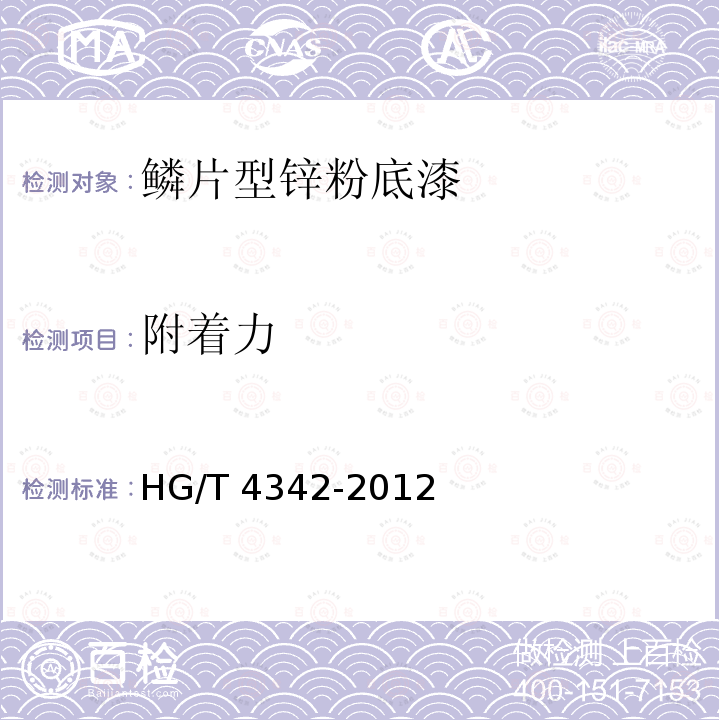 附着力 鳞片型锌粉底漆HG/T 4342-2012