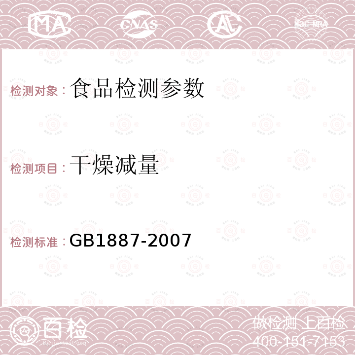 干燥减量 食品添加剂 碳酸氢钠 GB1887-2007