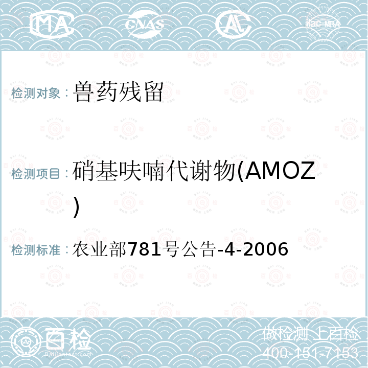 硝基呋喃代謝物(AMOZ) 動物源食品中硝基呋喃類代謝物殘留量的測定 高效液相色譜-串聯質譜法