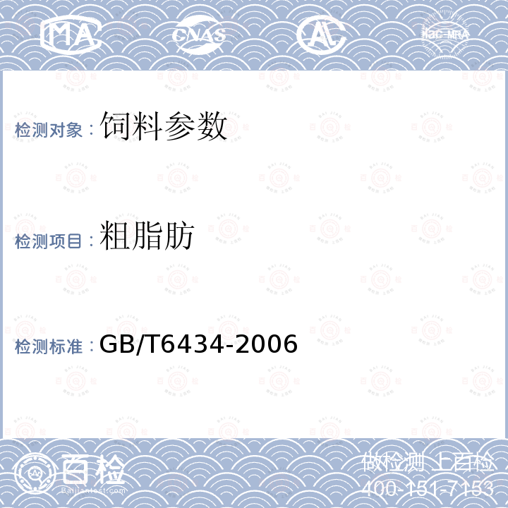 粗脂肪 GB/T 6434-2006 饲料中粗纤维的含量测定 过滤法