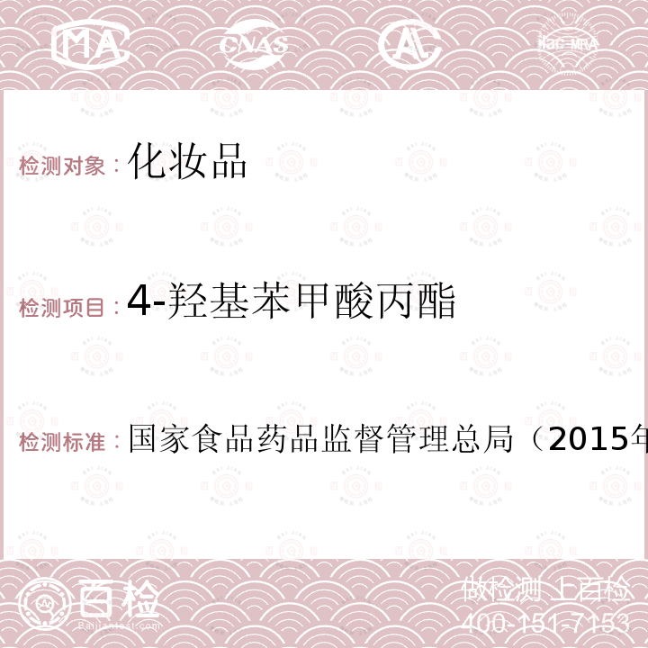 4-羥基苯甲酸丙酯 化妝品安全技術規范