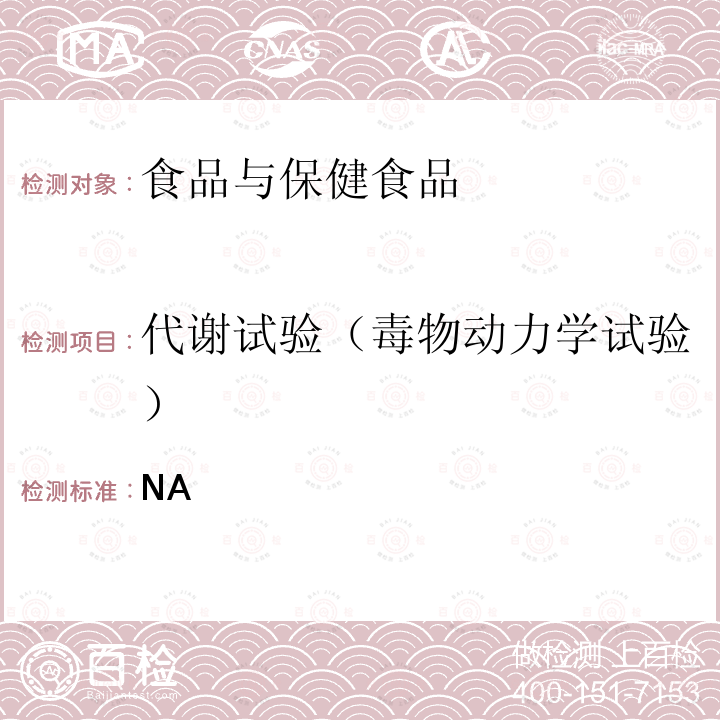 代謝試驗（毒物動力學試驗） 代謝試驗. 衛生部 保健食品檢驗與評價技術規范 （2003年版）中〈保健食品安全性毒理學評價程序和檢驗方法規范〉第二部分（十五）