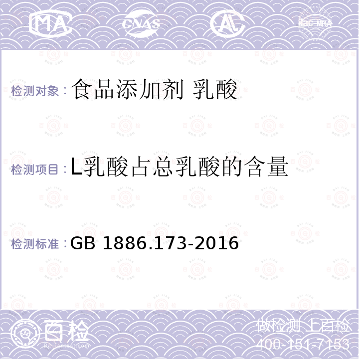 L乳酸占总乳酸的含量 食品安全国家标准 食品添加剂 乳酸 GB 1886.173-2016中A.4