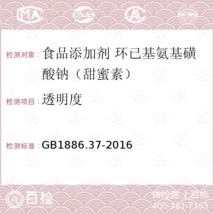 透明度 食品安全国家标准 食品添加剂 环己基氨基磺酸钠（甜蜜素）GB1886.37-2016