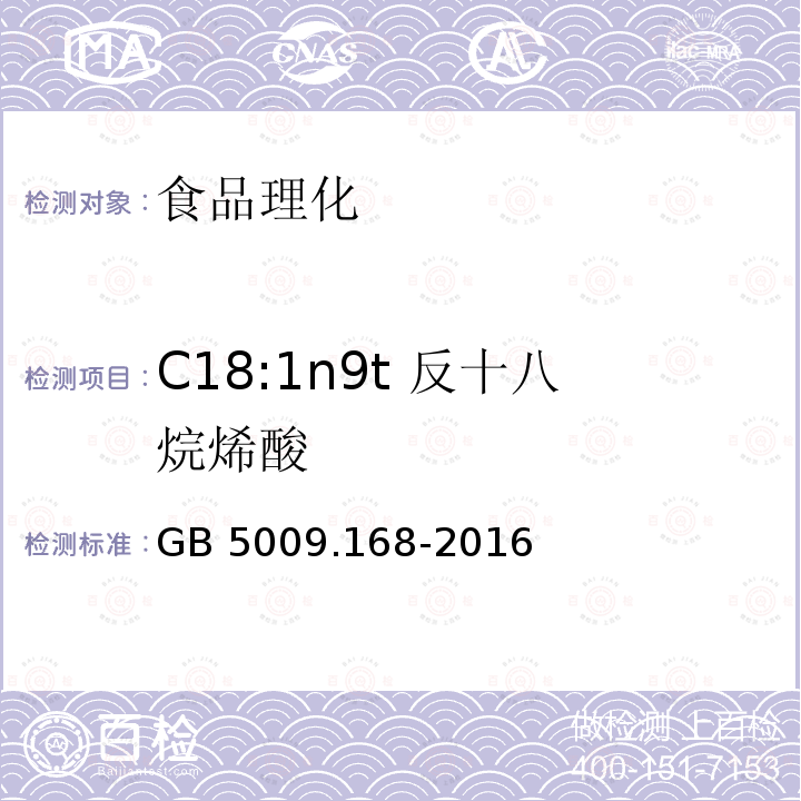 C18:1n9t 反十八烷烯酸 食品安全国家标准 食品中脂肪酸的测定GB 5009.168-2016