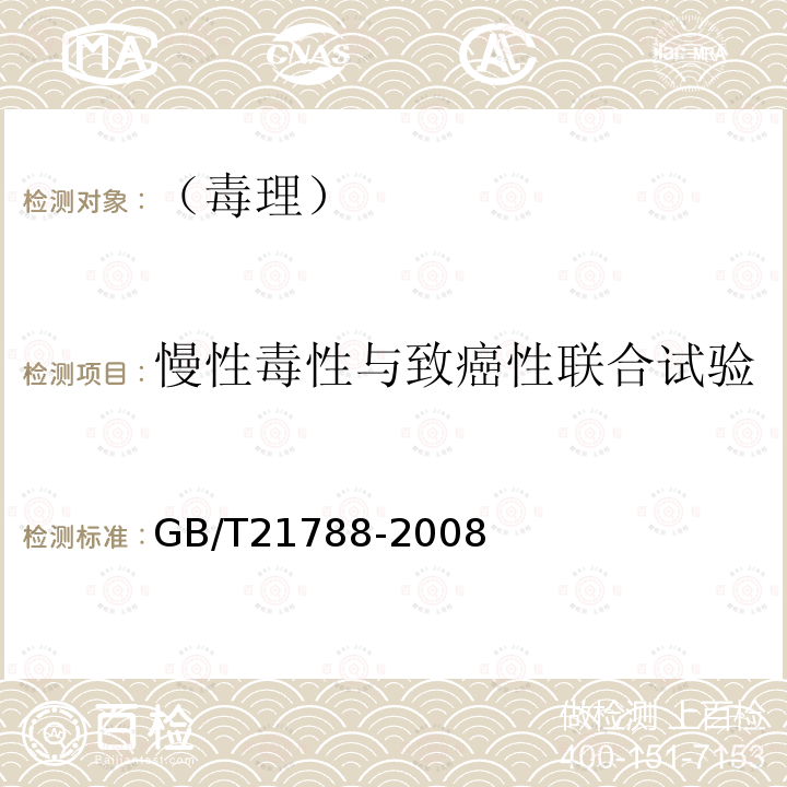 慢性毒性与致癌性联合试验 化学品 慢性毒性与致癌性联合试验方法