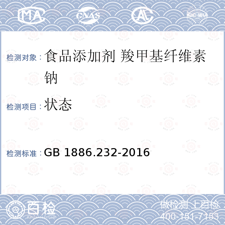 状态 食品安全国家标准 食品添加剂 羧甲基纤维素钠 GB 1886.232-2016 