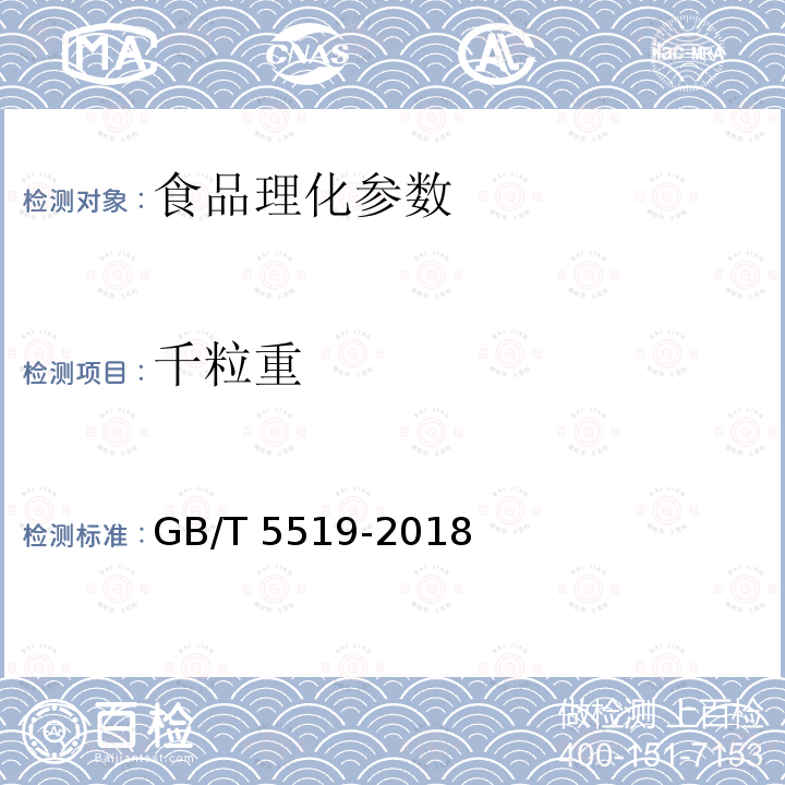 千粒重 谷物与豆类 千粒重的测定 （GB/T 5519-2018）