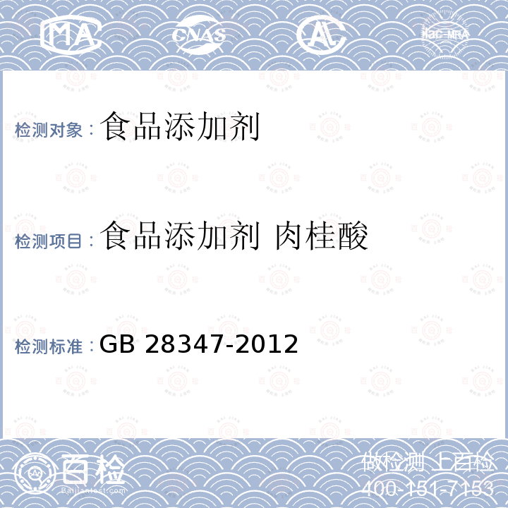 食品添加剂 肉桂酸 食品安全国家标准 食品添加剂 肉桂酸 GB 28347-2012  