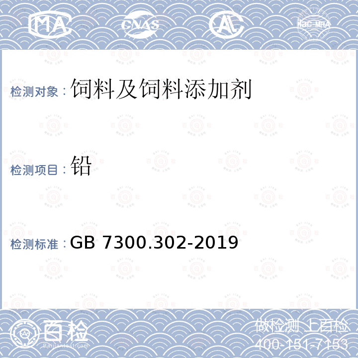 铅 饲料添加剂 第3部分：矿物元素及其络(螯)合物 亚硒酸钠 GB 7300.302-2019