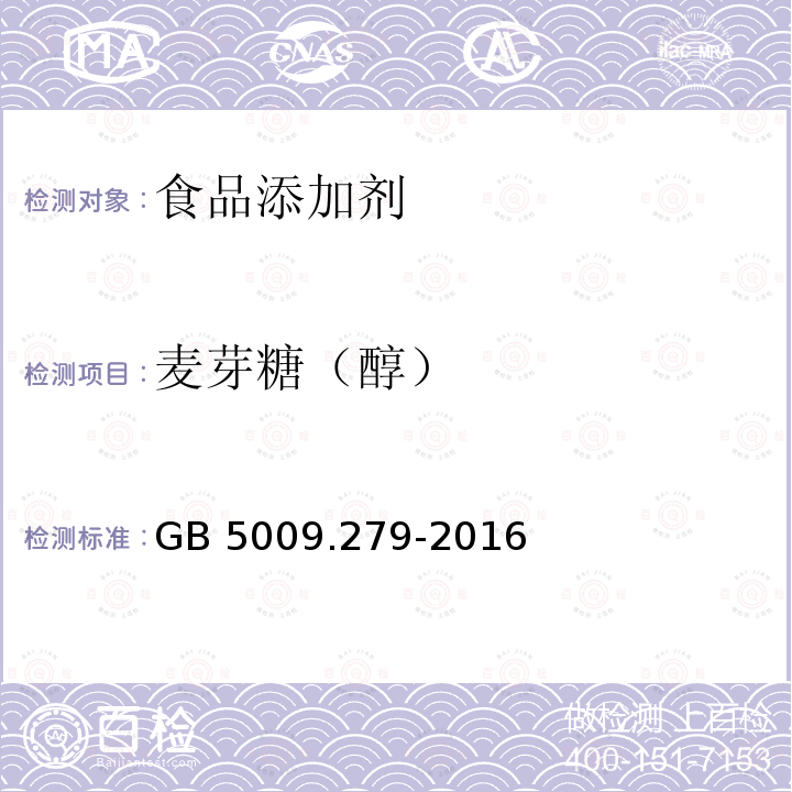 麦芽糖（醇） 食品安全国家标准 食品中木糖醇 山梨醇 麦芽糖醇 赤藓糖醇的测定 GB 5009.279-2016